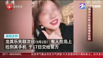 朋友圈热议：涠洲岛失联女教师遗体找到