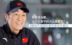 张艺谋团队独家解读：希腊语会歌，从河北保定阜平的大山里飘来？