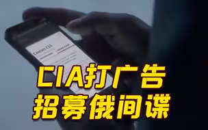 美国中情局打广告公开招募俄间谍 并指导如何安全联系CIA