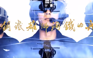 火爆MV《钢铁雄师钢铁的兵》：3分钟视频展示我军海空战训场景