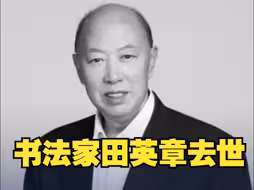 著名书法家田英章去世