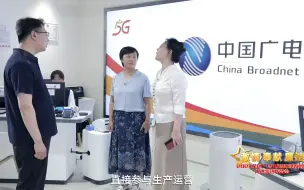 “激情·奉献·廉洁——2023全国广播电视和网络视听先进事迹报告会”先进事迹展播——中广电移动公司服务业务部