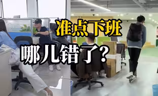 专家：00后4点59下班没错，是我们错了