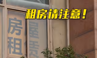 房屋中介骗钱跑路！警惕“高收低租”租房陷阱