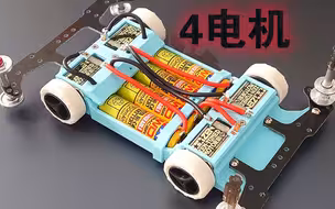 当一个四驱车装4个电机能有多快