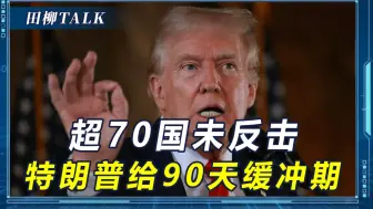 4月10日，美国已无牌可打，特朗普“体面认输”，要求与中方见面
