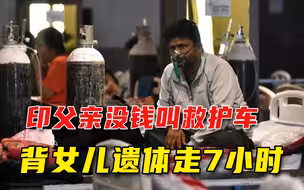 心酸！女儿身亡没钱叫救护车，印度父亲抬遗体暴走7小时验尸