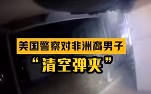 美国警察对非洲裔男子“清空弹夹”