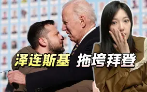 泽连斯基还在求援，拜登却先顶不住了，美媒：特朗普的支持率很高