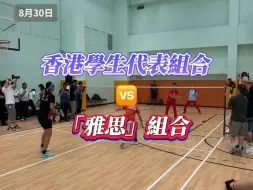 香港学生代表组合与“雅思”组合现场“切磋球技”，学生代表：场上认真打，场下排队要签名