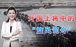 他被誉为“旋风司令”，指挥打赢了“出国第一仗”，打破美军神话
