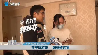 孩子玩手机 妈妈被坑哭