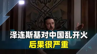 阵地失守并不致命，泽连斯基对中国乱开火，才真会要了乌克兰的命