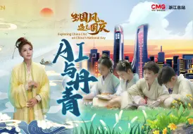 《当国风遇见国庆》：AI与丹青