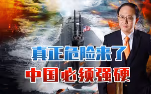 美核潜艇在南海被撞，真正危险来了！中国必须强硬，否则会出大事