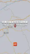 突发！甘肃白银发生4.9级地震 兰州、武威、天水等地有震感