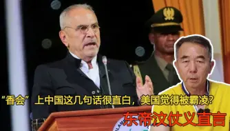 “香会”上中国这几句话很直白，美国觉得被霸凌？东帝汶仗义直言