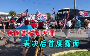 弹劾案后特朗普首次露面，佛州民众反响强烈，6成民众渴望第三党