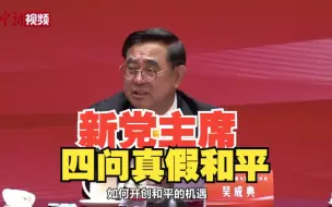 新党主席四问真假和平：主张“台独”“倚美” 和平是海市蜃楼空中楼阁