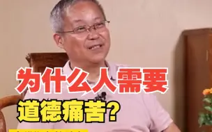 为什么人需要道德痛苦？鲍鹏山：对不公的无视是良知的泯灭