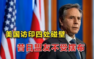 美国影响力一日不如一日，布林肯访印受阻，昔日盟友不再被摆布