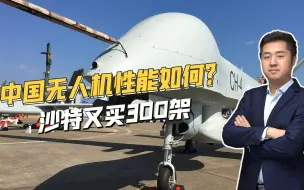 果然是土豪国家，沙特又采购中国无人机，一出手就是300架
