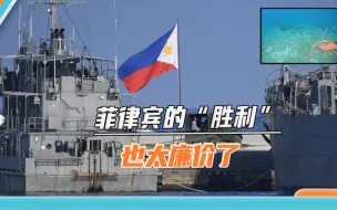 这也叫“胜利”？菲律宾叫嚣采取“特别行动”，结果只割了条缆绳