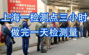 上海一检测点三小时做完一天检测量