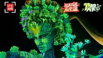 沿着高速看中国丨节拍天下：游览自贡灯会 享受灯光盛宴