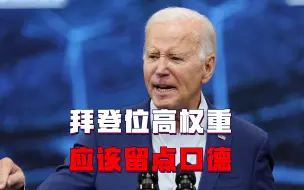 拜登位高权重，应该留点口德，骂天咒地，只能招来更多的鄙视！
