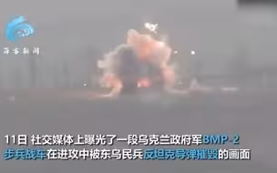 实拍乌东地区交火现场：反坦克导弹锁敌发射 炸毁BMP-2步兵战车