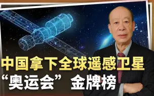 西方举办遥感卫星“奥运会”，中国战胜美国，创造历史性的成就