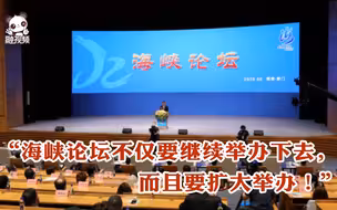 “不仅要继续举办下去，而且要扩大举办！”陈柏光盛赞海峡论坛