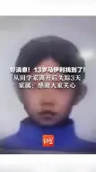 好消息！13岁马伊利找到了！ 从同学家离开后失踪3天，家属：感谢大家关心