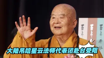 大陆吊唁星云法师代表团赴台受阻，唐永红：戳破民进党当局的谎言