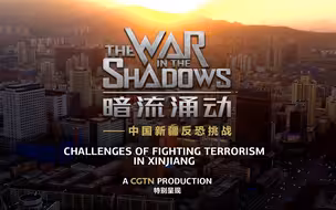 正片来了！第四部新疆反恐纪录片：暗流涌动-中国新疆反恐挑战