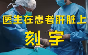 英国医生在患者肝脏刻姓名缩写“SB” 被禁止从医