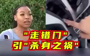 一碰就炸？美国“走错门遭枪击”频现，暴露多重社会问题