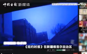 新疆“强迫劳动”谣言不断 原来是《纽约时报》用了这种“电影特效”