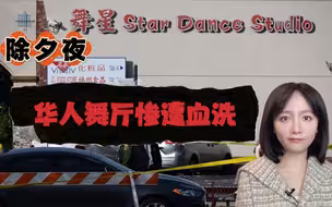 除夕夜美国华人舞厅遭血洗，72岁老汉为情复仇？华裔小哥赤手夺枪