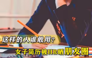 面试通过后没入职，女子简历被HR晒朋友圈“报复”：这人谁敢用？