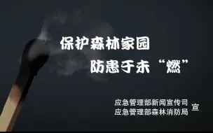 辛苦啦蓝朋友,保护森林家园 防患于未燃