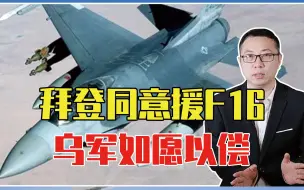 拜登同意援F16，乌军如愿以偿，但要想颠覆战局，只能是一厢情愿