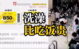 学校澡堂“升级”大学生吐槽只能10天洗一次澡