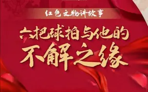 “红色文物讲故事”百期有声海报第25期：《六把球拍与他的不解之缘》