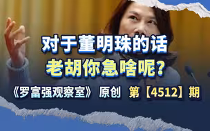 对于董明珠的话，老胡你急啥呢？
