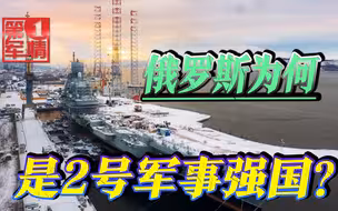 俄罗斯连航母都造不出，GDP还不如江苏，为何美国不敢轻视？