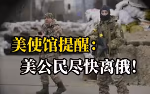 美国驻俄大使馆建议在俄旅居的美国公民尽快离开