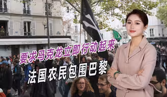 法国也乱了，大量农民无限期包围巴黎，向马克龙提出上百要求
