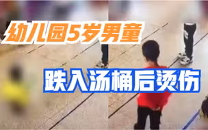 福建：幼儿园5岁男童玩耍时跌入汤桶，起身后滑倒，全身多处烫伤